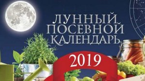 Лунный посевной календарь на 2019 год для Подмосковья